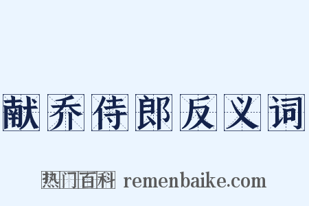 献乔侍郎反义词是什么意思的图片